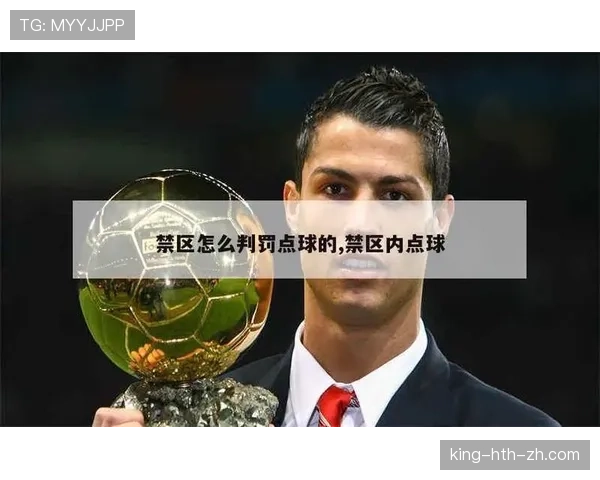 点球判罚中球员提前进区，裁判如何判定及影响逻辑解析