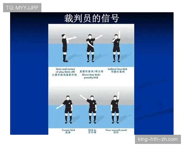 裁判手势在足球比赛中的规则意义与判罚作用解析