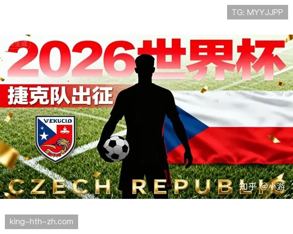 捷克冲击2026世界杯预选赛关键战 能否时隔20年重返决赛圈